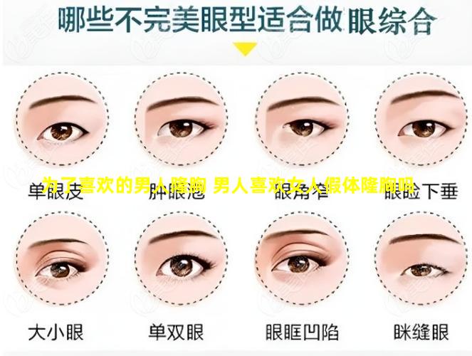 为了喜欢的男人隆胸 男人喜欢女人假体隆胸吗